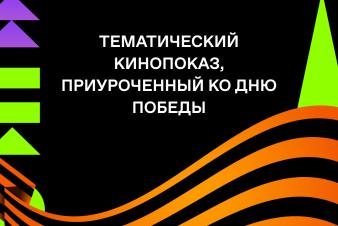 ЕГТИ принял участие в проекте «Знание.Кино»